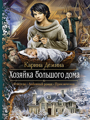 cover image of Хозяйка большого дома